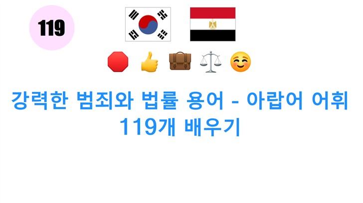 강력한 범죄와 법률 용어 - 아랍어 어휘 119개 배우기